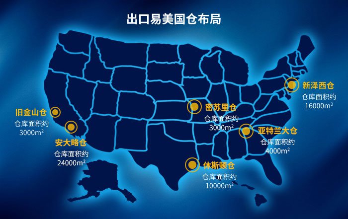 美國(guó)倉庫|出口易-專業(yè)海外倉儲(chǔ)配送及國(guó)際物流公司