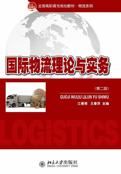 國際物流理論與實務探析 核心框架、發展動態與實踐要義